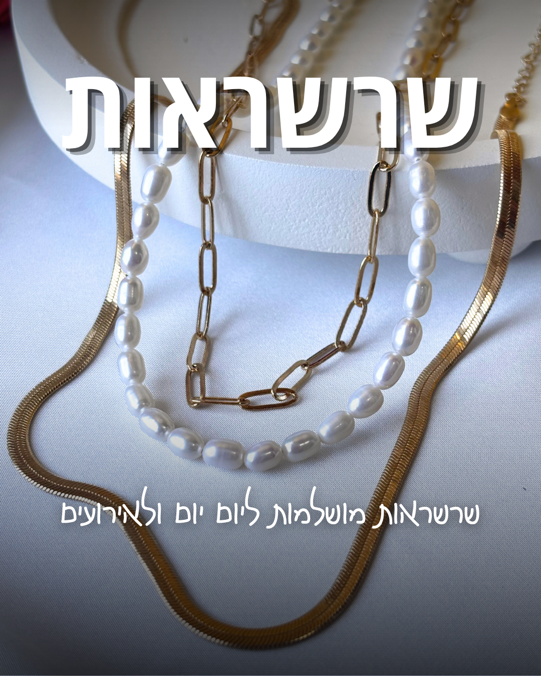 שרשראות
