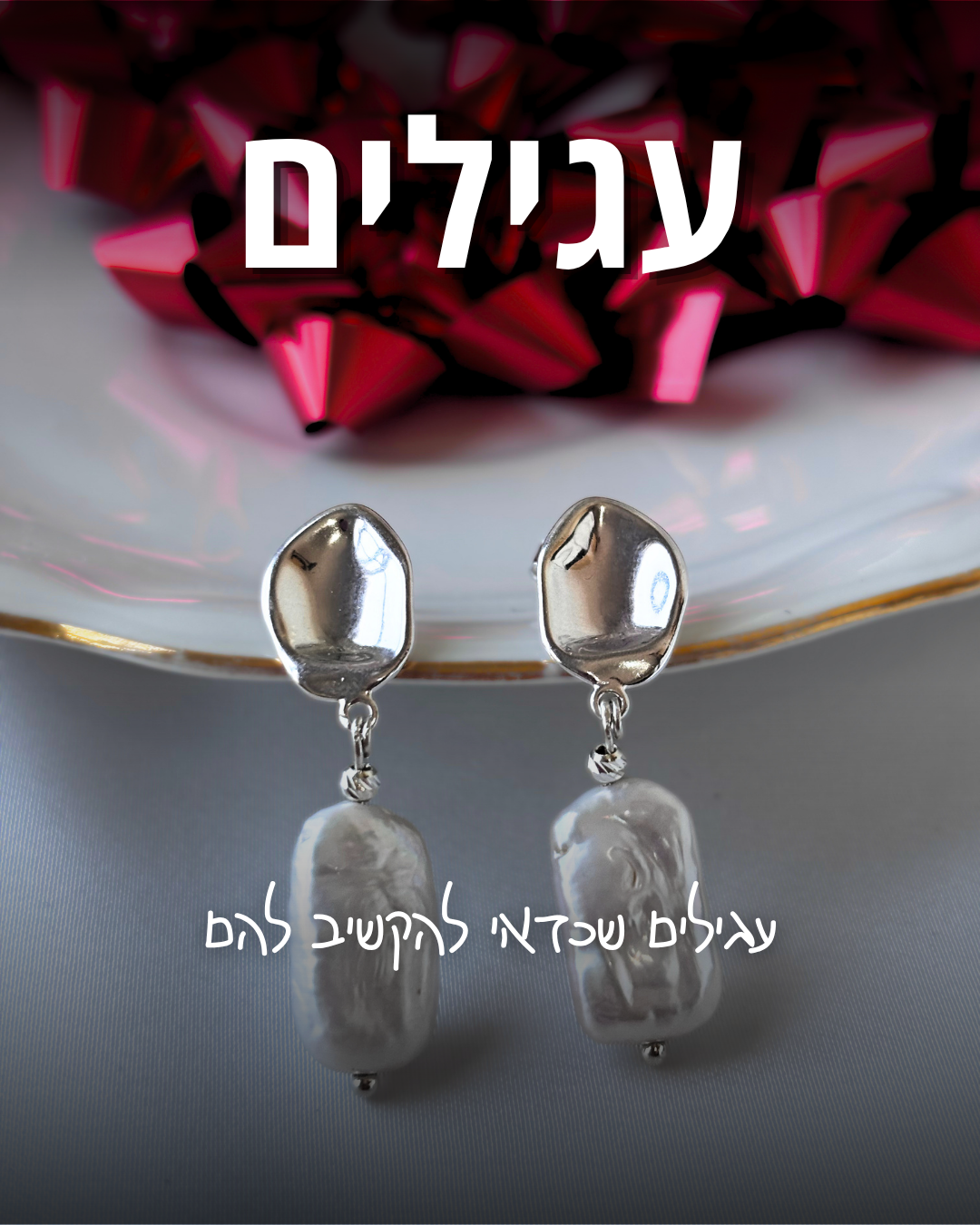 עגילים