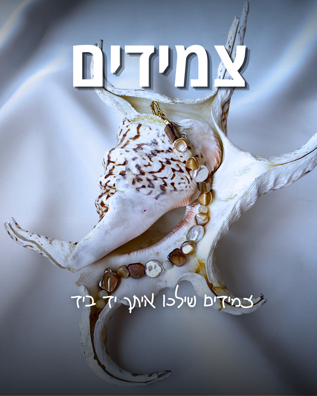 צמידים