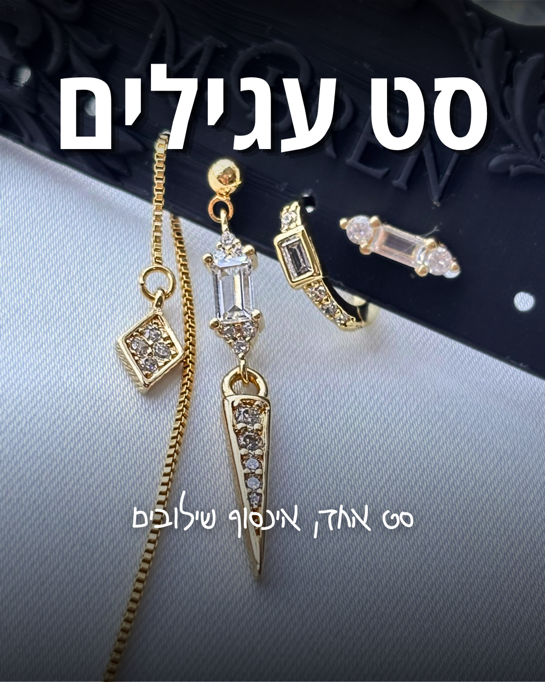 סט עגילים