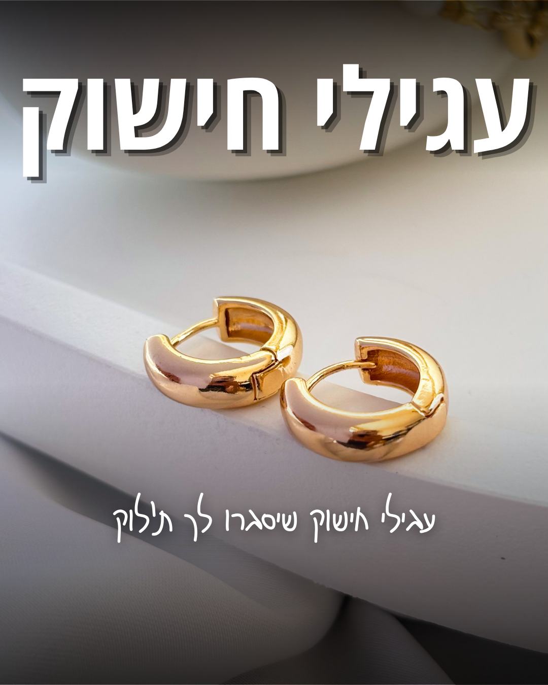 עגילי חישוק