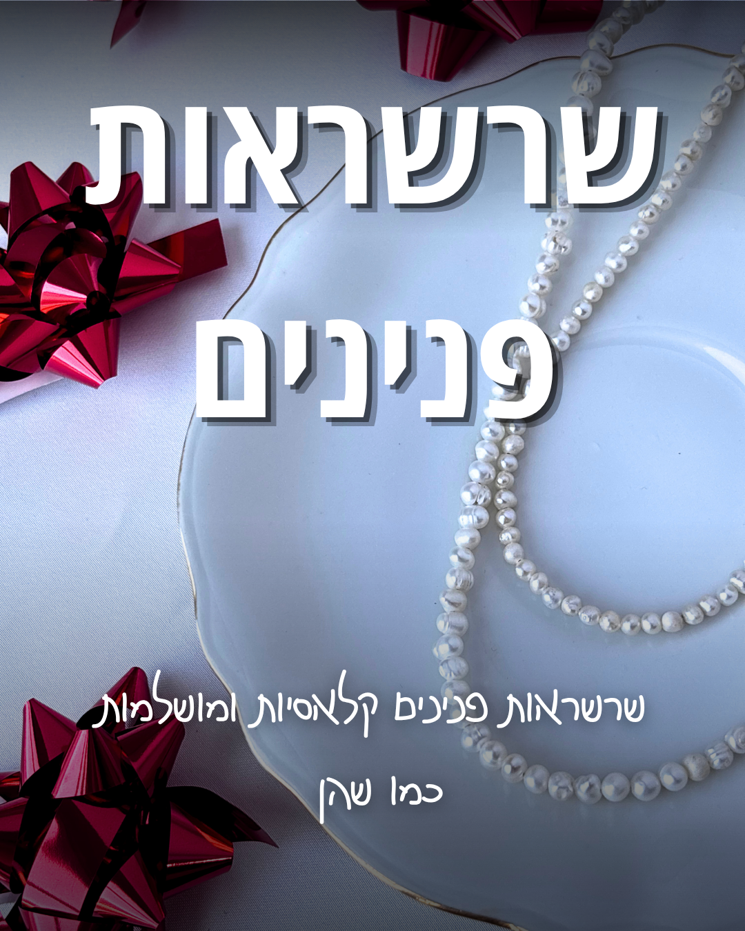 קולקציית פנינים